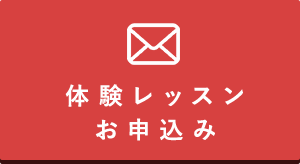 体験レッスン・資料請求